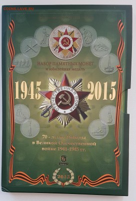 Оф. набор 70 лет Победы зеленый с 200р до 15.03.2018 в 22.00 - 2