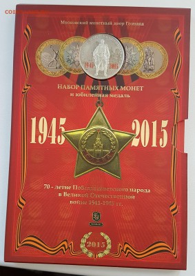 Оф. набор 70 лет Победы красный с 200р до 15.03.2018 в 22.00 - 3