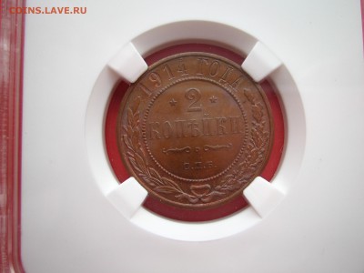 2 копейки 1914 СПБ ННР MS 64 BN  на оценку. - IMG_1012.JPG