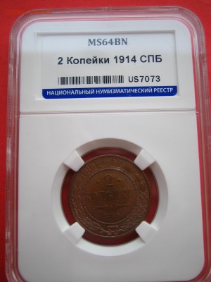 2 копейки 1914 СПБ ННР MS 64 BN  на оценку. - IMG_1010.JPG