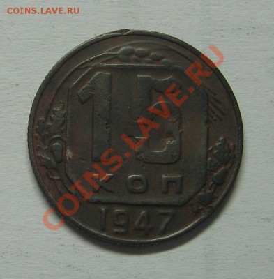 15 коп 1947 - IMG_4406.JPG