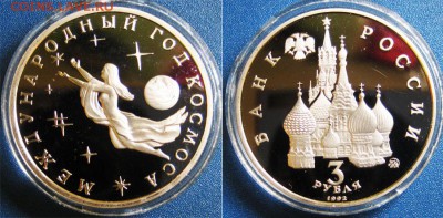 3 рубля Год космоса 1992 год До 15.03 В 22-00МСК - год косм.
