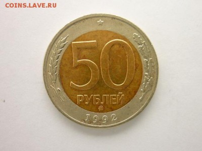 50 рублей 1992ММД, до 17.03.2018г., 21.00 - 012.JPG