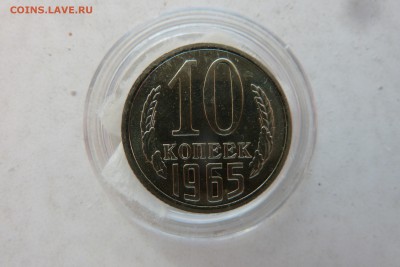 10 копеек 1965 г. НЕНАБОРНАЯ с 1000 руб. - 10коп1965_у