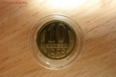 10 копеек 1965 г. НЕНАБОРНАЯ с 1000 руб. - 10коп1965_в