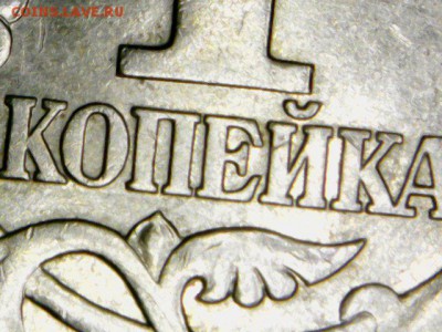 Вопросы по разновидностям 1 копейки 2003 СП от Alenya - Sun Mar 11 12-42-36