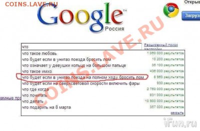 Google не врет! - 3