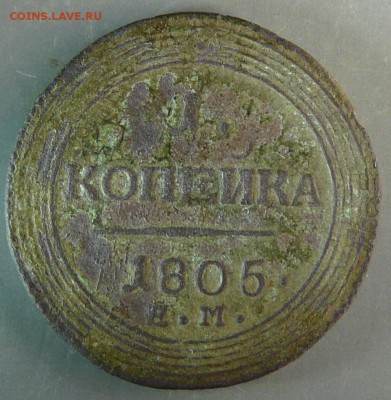 1 копейка 1805 года ЕМ кольцевик до 19.03.18 в 22:00 МСК - P1190661.JPG