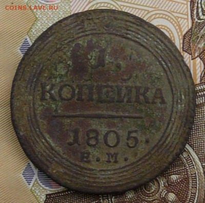 1 копейка 1805 года ЕМ кольцевик до 19.03.18 в 22:00 МСК - P1190611.JPG