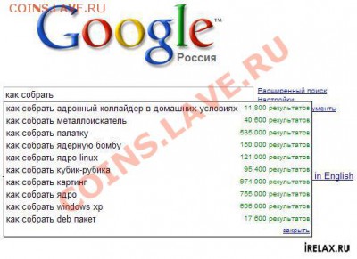 Google не врет! - 1