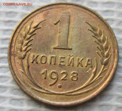 Копейка 1928 г. окон. 16.03.2018 г. 22-00 МСК - 111111