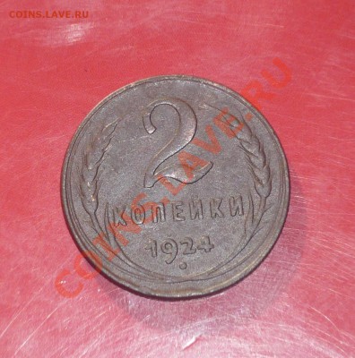 2 копейки 1924г до 12.04.2011г в 22-00 мск - P1040703