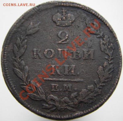 2 копейки 1810 ЕМ НМ (орел 1811 г.) до 12.04.2011 22-00 мск - IMGP4993.JPG