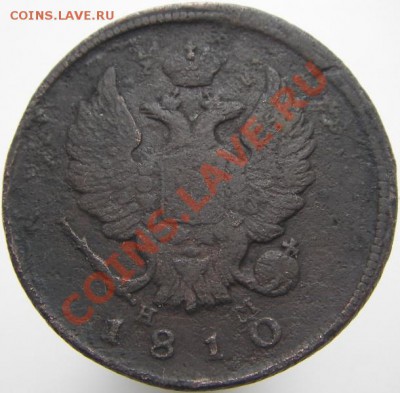 2 копейки 1810 ЕМ НМ (орел 1811 г.) до 12.04.2011 22-00 мск - IMGP4997.JPG