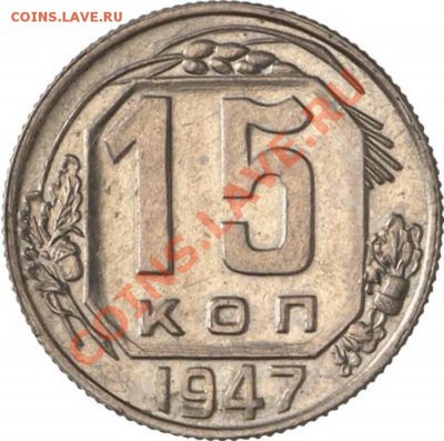 15 коп 1947 - 15kR