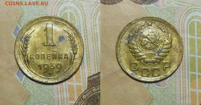 1 копейка 1939 год 1.1 (А),(Г)? - 1 коп. 1939 г9