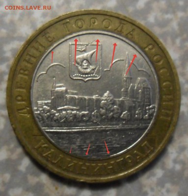 10 рублей Калининград.брак? - SAM_8617.JPG
