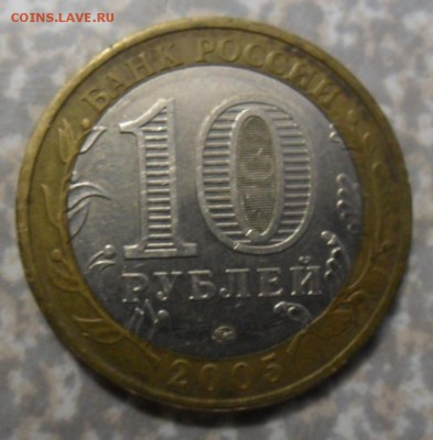 10 рублей Калининград.брак? - SAM_8622.JPG