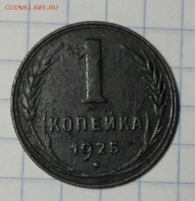 1 коп 1925 - image-0-02-04-6e