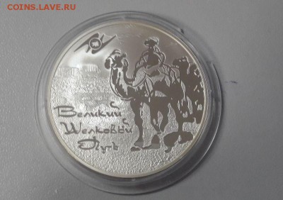 3р 2011г Великий шелковый путь-пруф серебро Ag925, до 21.03 - Шелковый путь-2
