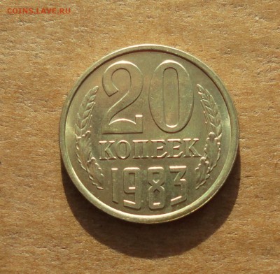 20 копеек 1983 года. Штемпельный блеск. До 16.03.18. - DSC03175.JPG