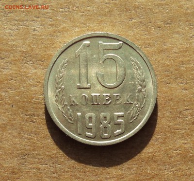 15 копеек 1985 года. Штемпельный блеск. До 16.03.18. - DSC03195.JPG
