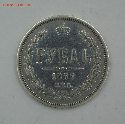 На оценку. 1 рб 1877 года - IMGP6064w