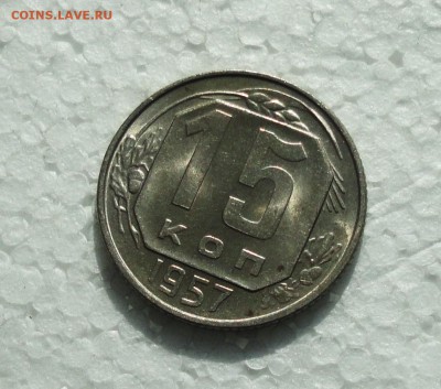 15 копеек 1957 года. Штемпельный блеск. До 16.03.18. - DSC04489.JPG