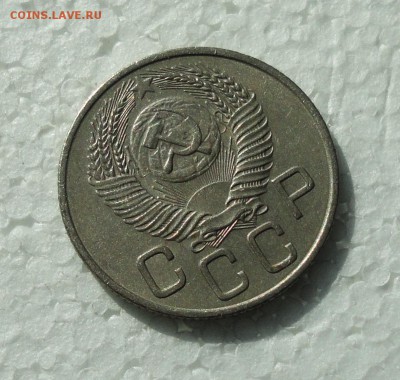 20 копеек 1954 года. До 16.03.18. - DSC04502.JPG