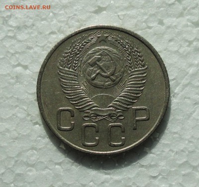 20 копеек 1954 года. До 16.03.18. - DSC04500.JPG