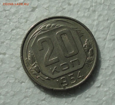 20 копеек 1954 года. До 16.03.18. - DSC04497.JPG