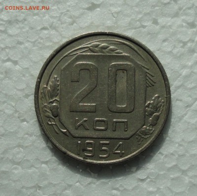 20 копеек 1954 года. До 16.03.18. - DSC04495.JPG