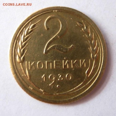 2 коп . 1930 до 16.03 в 22-00 - IMG_0962.JPG