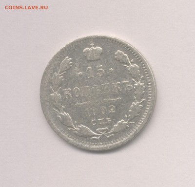 15 копеек 1902 до 16.03.2018 г. - 1902