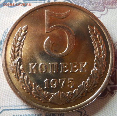 5 копеек 1975 AU до 16.03.18 в 21:45 Мск - Изображение 004
