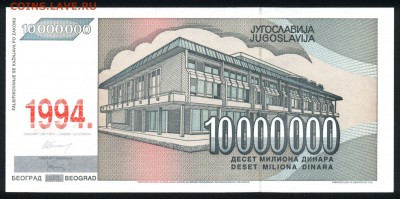 Югославия 10000000 динар 1994 (надп.) unc  19.03.18 22:00 мс - 1