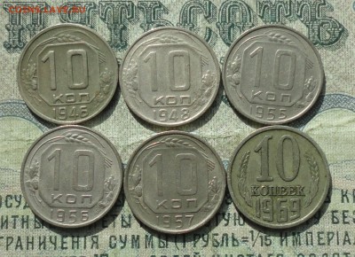 10 копеек 1946,48,55,56,57,69 года. До 16.03.18. - DSC04471.JPG