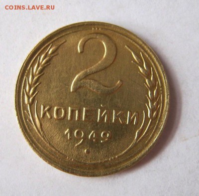 2 коп . 1949 до 16.03 в 22-00 - IMG_0966.JPG