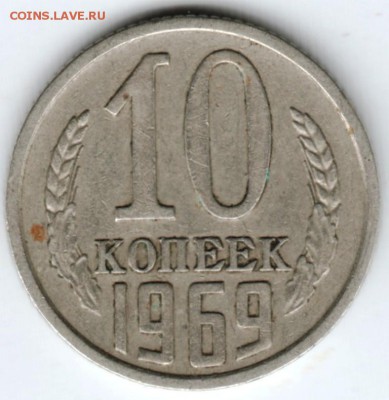 10 коп. 1969 г. до 19.03.18 г. в 23.00 - Scan-180313-0013