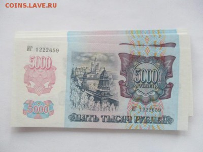 5000 руб. 1992 года, фикс - IMG_2450.JPG