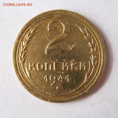 2 коп . 1941 до 16.03 в 22-00 - IMG_0970.JPG
