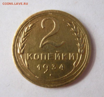 2 коп . 1934 до 16.03 в 22-00 - IMG_0972.JPG