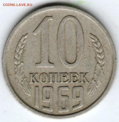 10 коп. 1969 г. до 19.03.18 г. в 23.00 - Scan-180313-0014