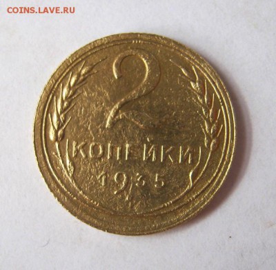 2 коп . 1935 г. С.  до 16.03 в 22-00 - IMG_0978.JPG