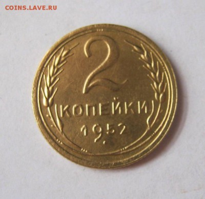 2 коп . 1952 до 16.03 в 22-00 - IMG_0984.JPG