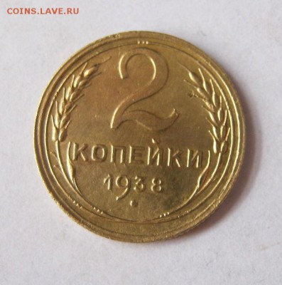 2 коп . 1938 до 16.03 в 22-00 - IMG_0988.JPG