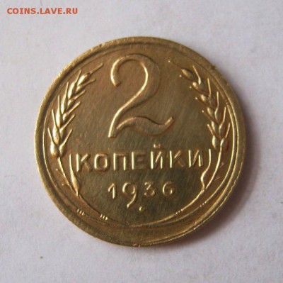 2 коп . 1936 до 16.03 в 22-00 - IMG_0990.JPG