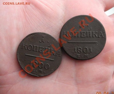 копейки Павла 1800-01 ем (красивые) до 12.04.11 до 22.00 мск - павел 00 01