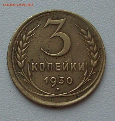 3 копейки 1930 год. - IMG_6570.JPG