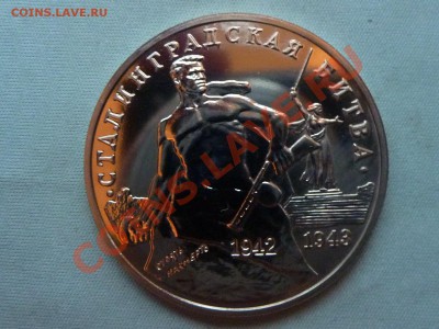 3 рубля СТАЛИНГРАДСКАЯ БИТВА до 15.04.11 в 22-00 - MEMO0040.JPG